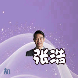 张浩