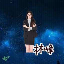 林峰